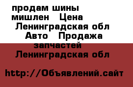 продам шины 205/65 R16 мишлен › Цена ­ 1 000 - Ленинградская обл. Авто » Продажа запчастей   . Ленинградская обл.